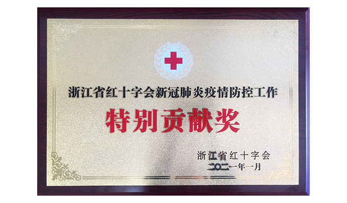 浙江省红十字会授予米乐官方版网站登录入口-米乐（中国）“新冠疫情防控特别贡献奖”