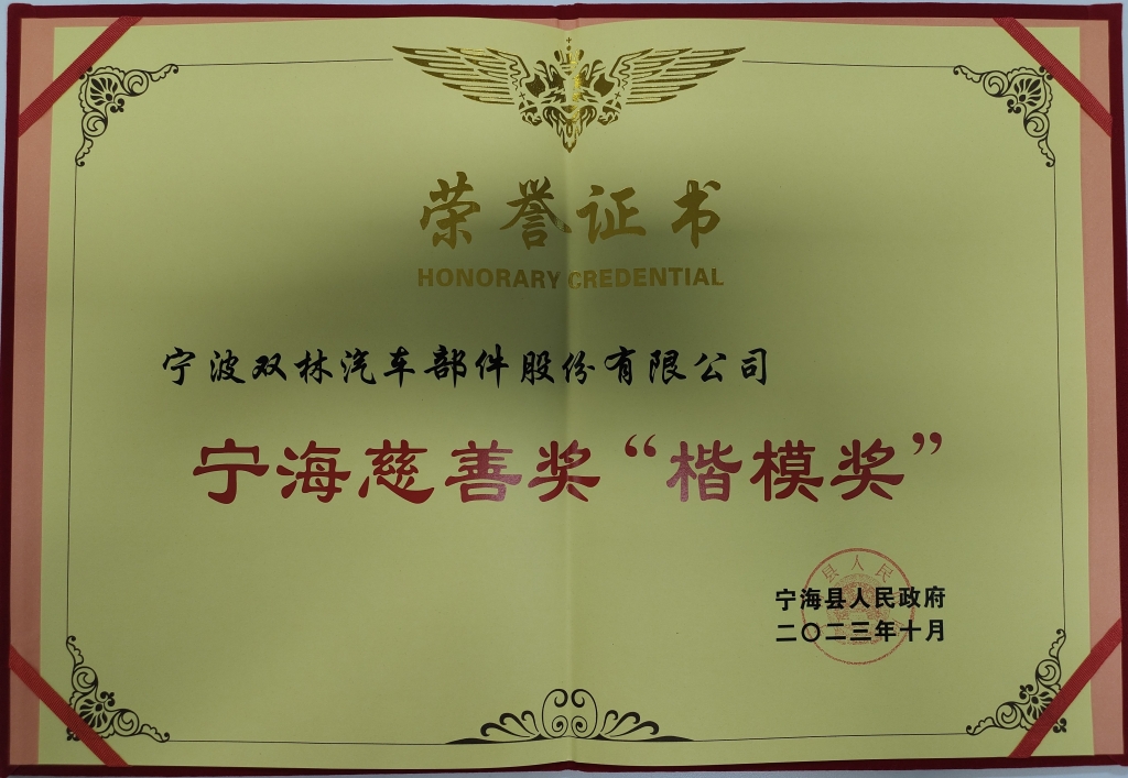 米乐官方版网站登录入口-米乐（中国）荣获首批宁海慈善奖“楷模奖”